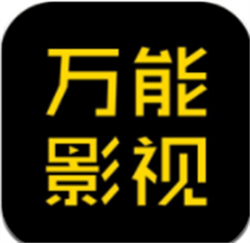 万能影视去广告版最新版