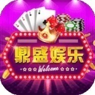 鼎盛棋牌app官方版