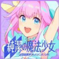纯洁的魔法少女2023最新版