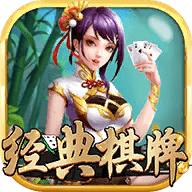 经典棋牌新版本