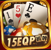 15eqp棋牌老版本