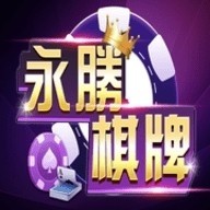 永胜棋牌2024官方版