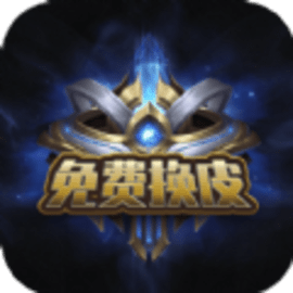 免费换皮最新版