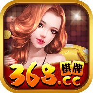 368cc棋牌1.1.10版本
