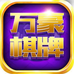万豪棋牌最新版本