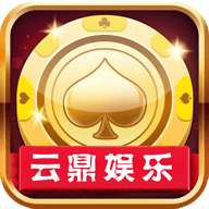 云鼎棋牌官方版2017
