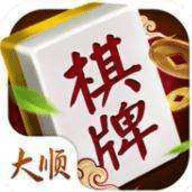 大顺棋牌