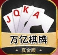 万亿棋牌wyqp官方版