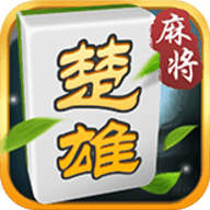 西元楚雄棋牌旧版本
