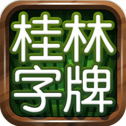 桂林字牌2024年