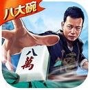 八大碗麻将新沂查胡
