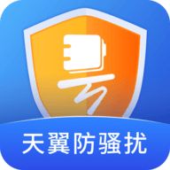 天翼防骚扰安卓最新版本