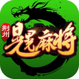 荆州晃晃麻将2020官方