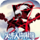 火柴人你瞅啥无敌版
