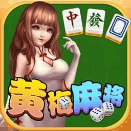 飞飞黄梅棋牌2023官方版