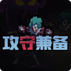 攻守兼备联盟版免广告