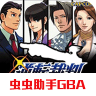 逆转裁判gba文件汉化版
