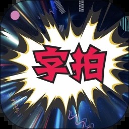 字拍字幕动画app 安卓版