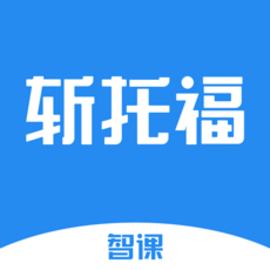 智课斩托福最新版