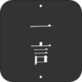 一言手机版