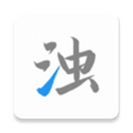 清浊解锁高级版
