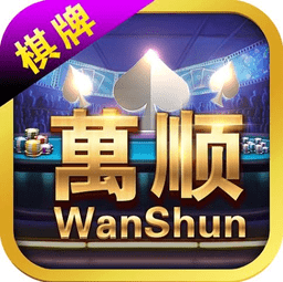 万顺棋牌2024官方版