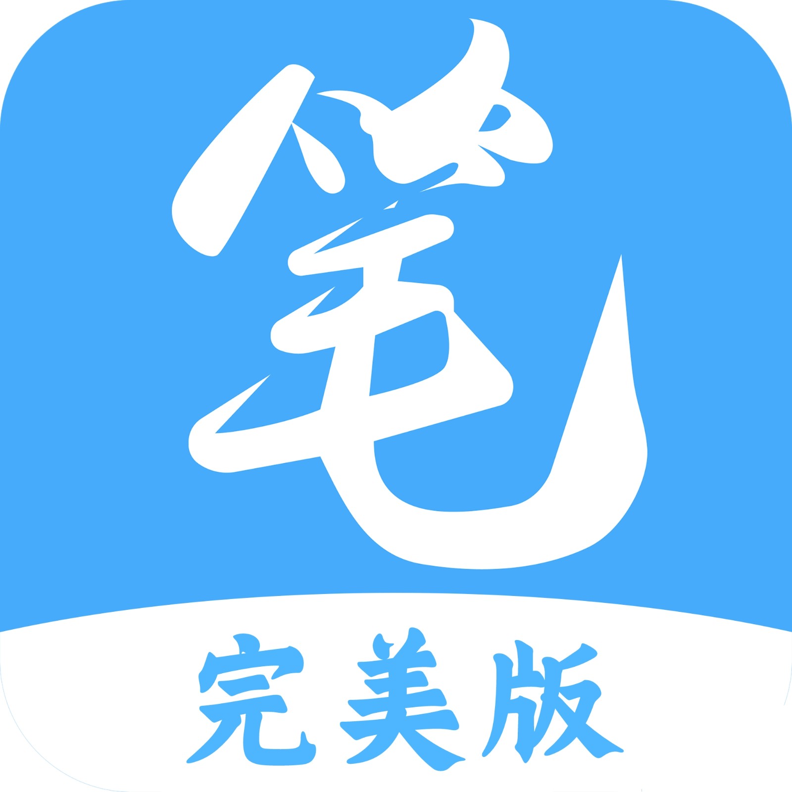 笔趣阁完美版APP最新版