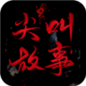 尖叫故事app极速版