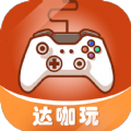 达咖玩app官方版