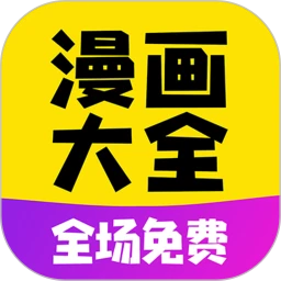 免费漫画大全app