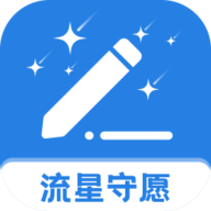 流星守愿app最新版本
