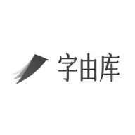 字由库app客户端