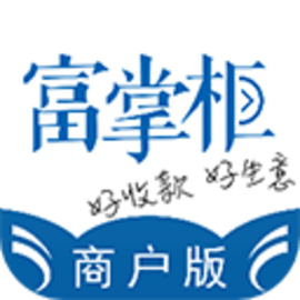 富掌柜商户版官方版
