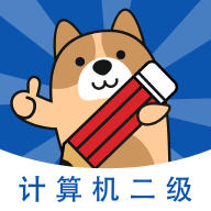 计算机二级练题狗app手机版