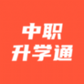 中职升学通app手机版