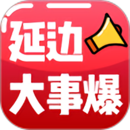 延边大事爆app官方版