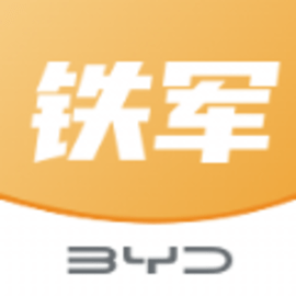 比亚迪掌上铁军