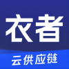 衣者云供应链app