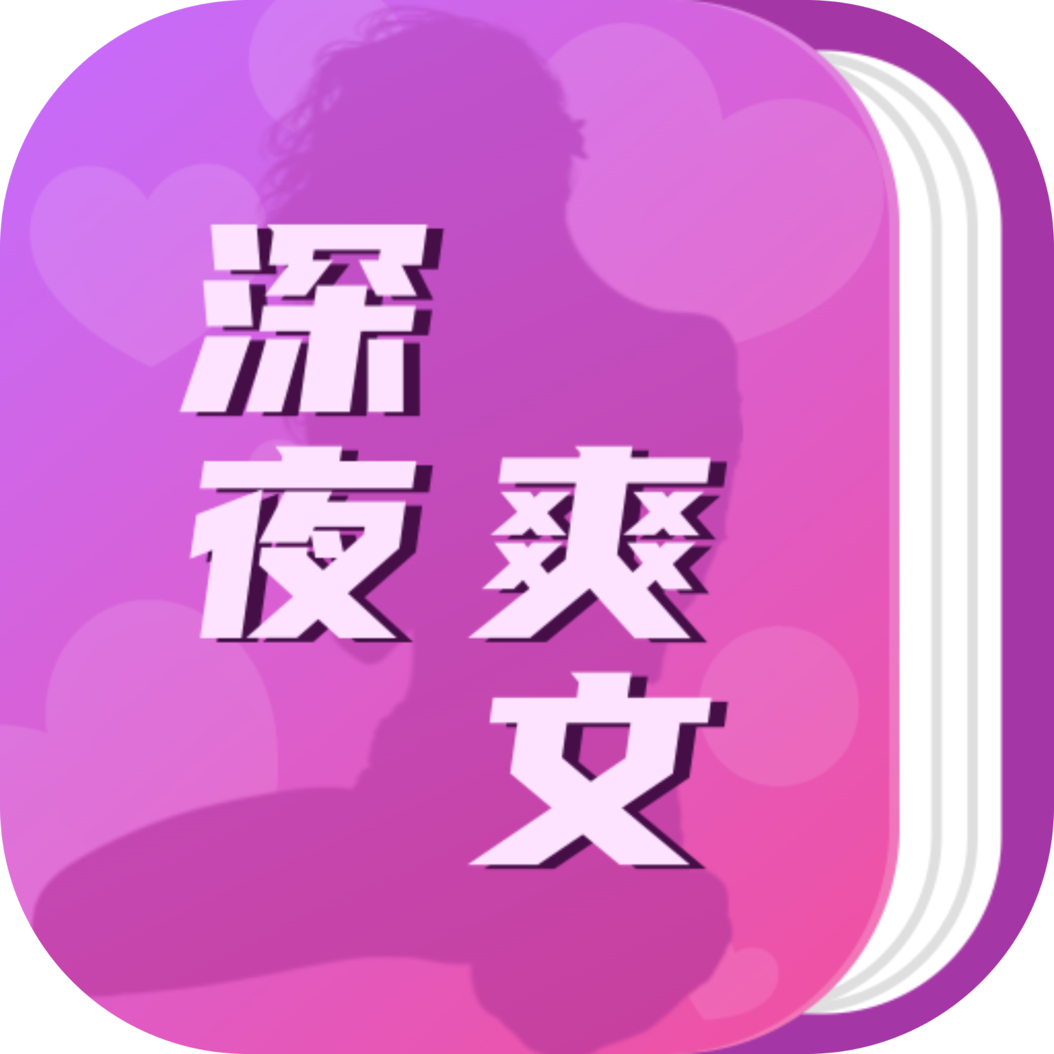 深夜爽文app