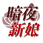 暗夜新娘手机版