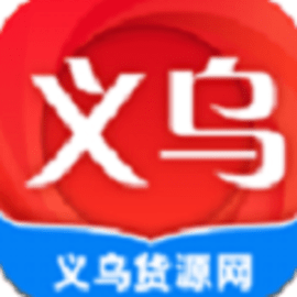 义乌货源网官方版