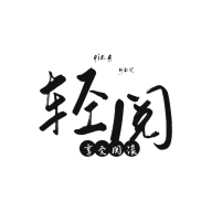 轻阅旧版全部书源