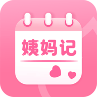 姨妈记软件