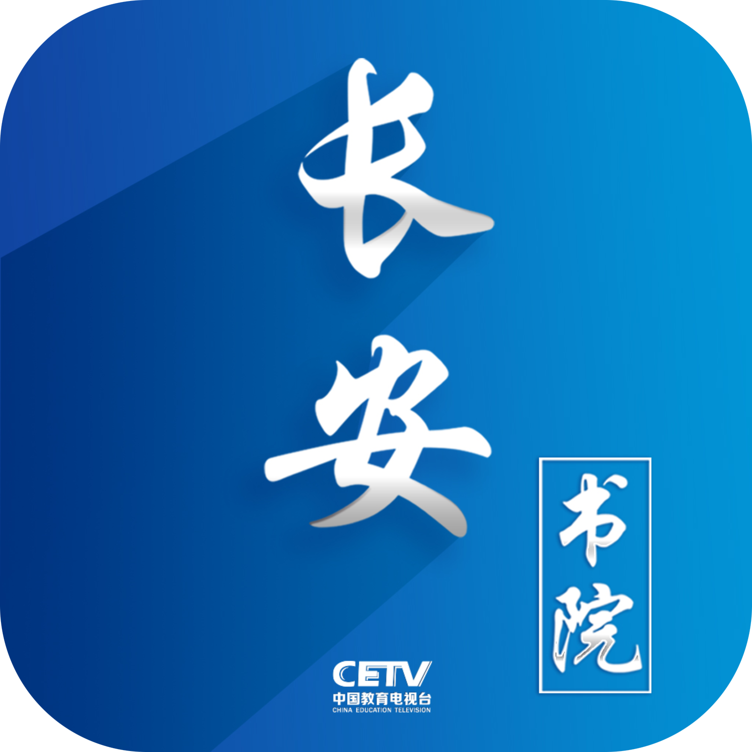 长安书院手机版