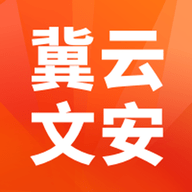 冀云文安app安卓版