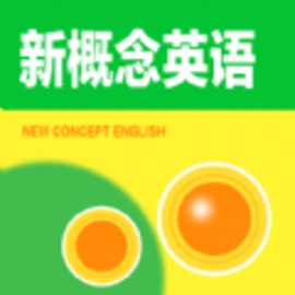新概念全新在线软件安卓版