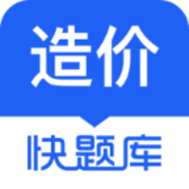 造价师快题库最新版