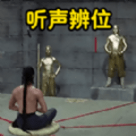 听声辩位模拟器2024