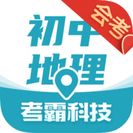 初中地理考霸手机版