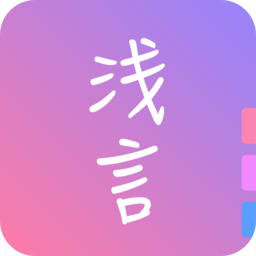 浅言app官方版